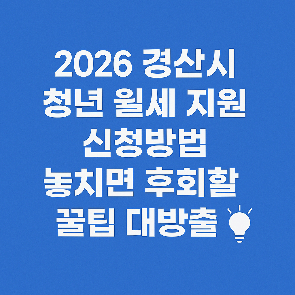 2026 경산시 청년 월세 지원 신청방법 놓치면 후회할 꿀팁 대방출