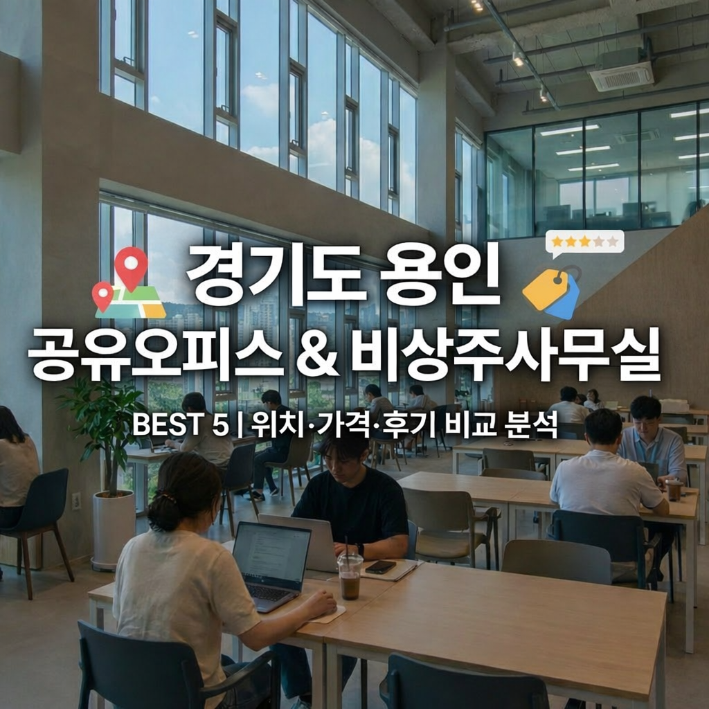 경기도 용인 공유오피스 & 비상주사무실 BEST 5 | 위치·가격·후기 비교 분석