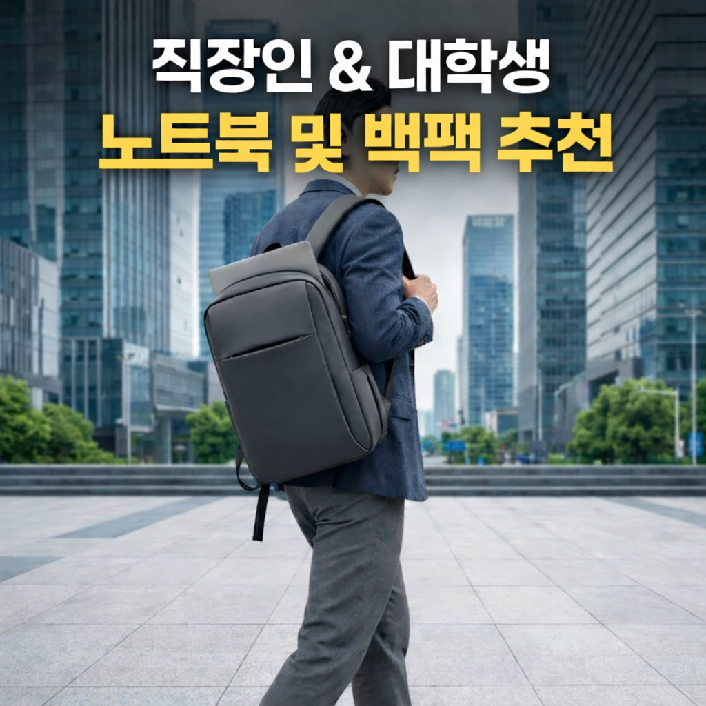 직장인 대학생 백팩 및 노트북 가방 TOP6 추천(최신 트렌드)