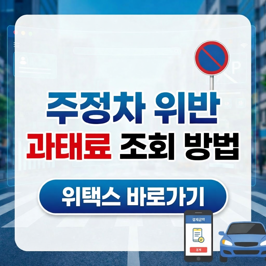 주정차위반 과태료 조회 방법 위택스 바로가기
