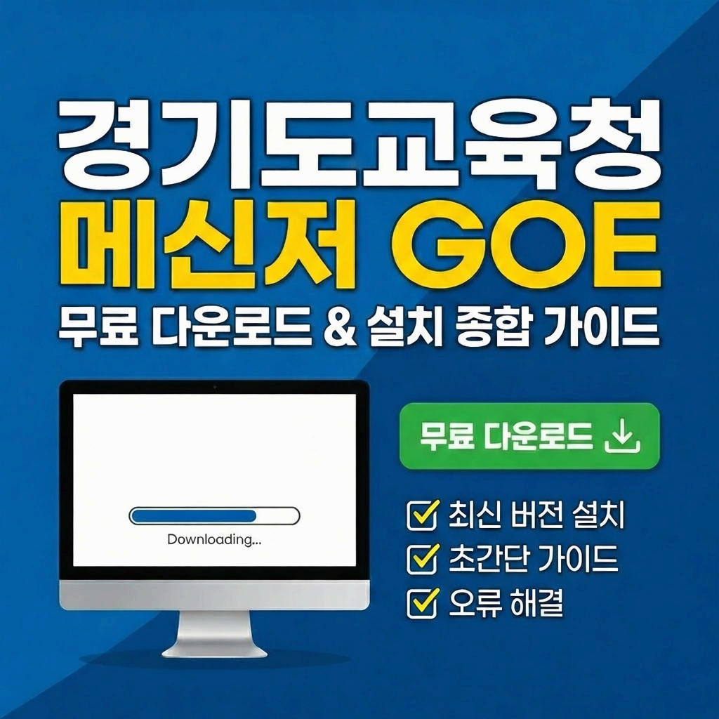 경기도교육청 메신저 goe 무료 다운로드 설치 종합 가이드