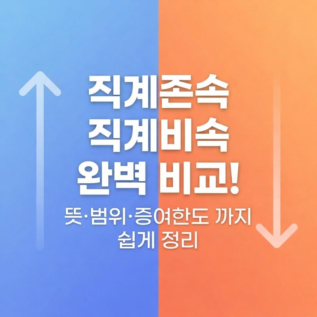 직계존속 직계비속 차이 완벽 비교! 뜻·범위·증여한도까지 쉽게 정리