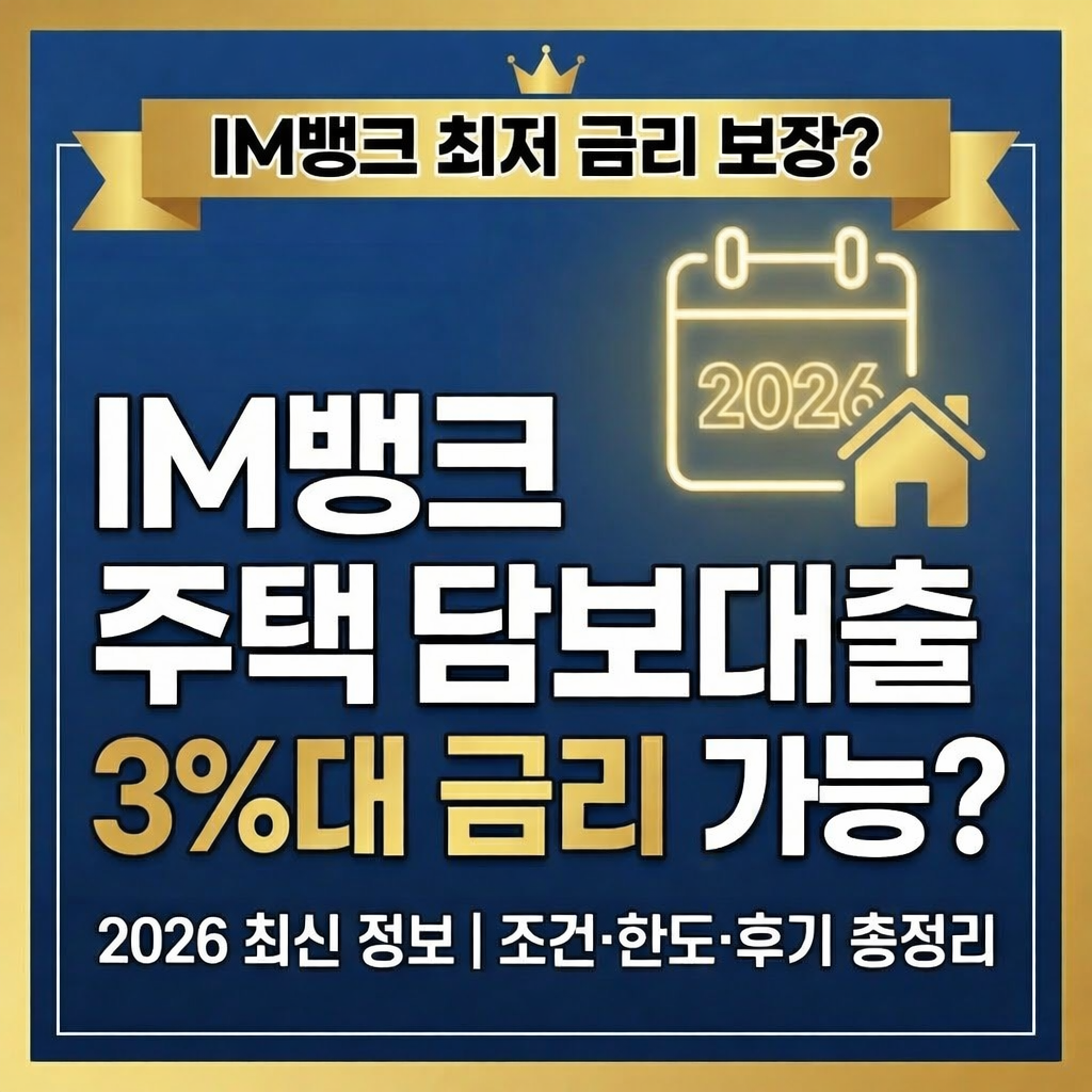 IM뱅크 주택담보대출 금리 3%대 가능할까? 조건·한도·후기 총정리 (2026 최신)