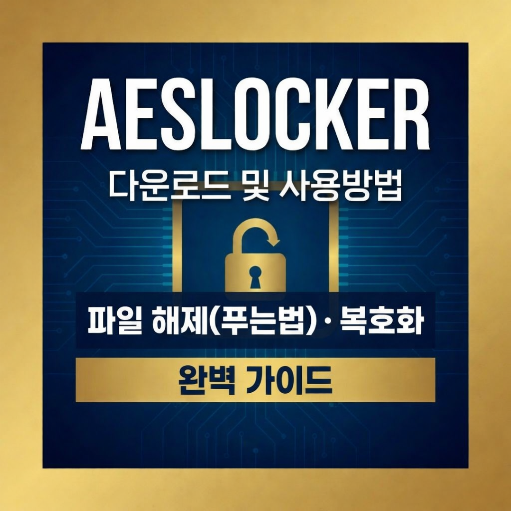 AESLOCKER 다운로드 및 사용방법｜파일 해제(푸는법)·복호화 완벽 가이드