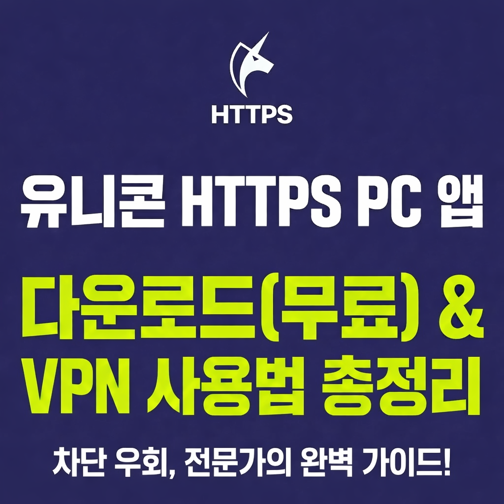 유니콘 https pc 앱 버전 다운로드(무료 설치) VPN 사용법 총정리