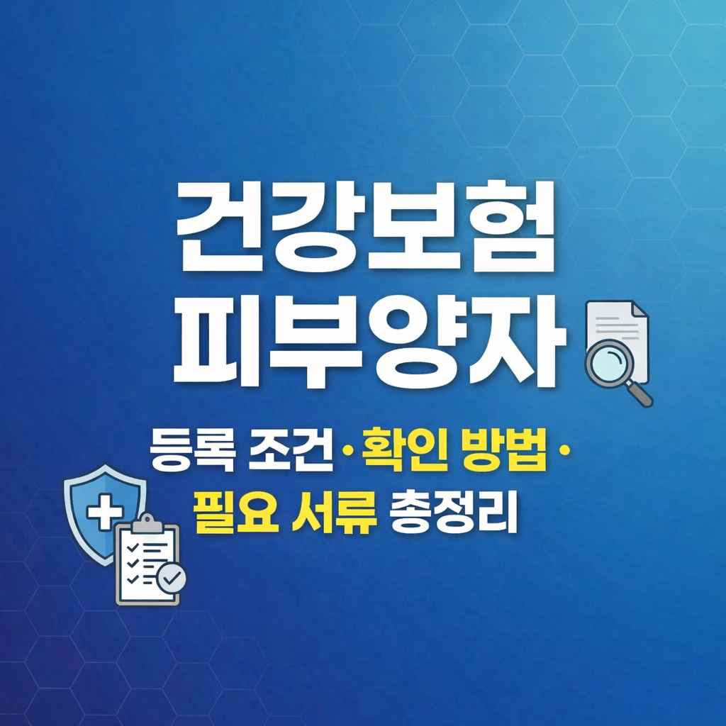 건강보험 피부양자 등록 조건 및 확인 방법과 필요 서류