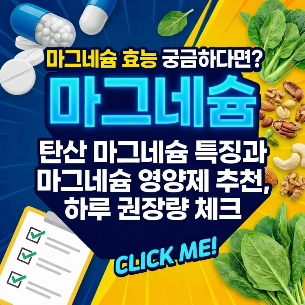 마그네슘 효능 궁금하다면? 탄산 마그네슘 특징과 마그네슘 영양제 추천 (+미볼리스 마그네슘 후기)