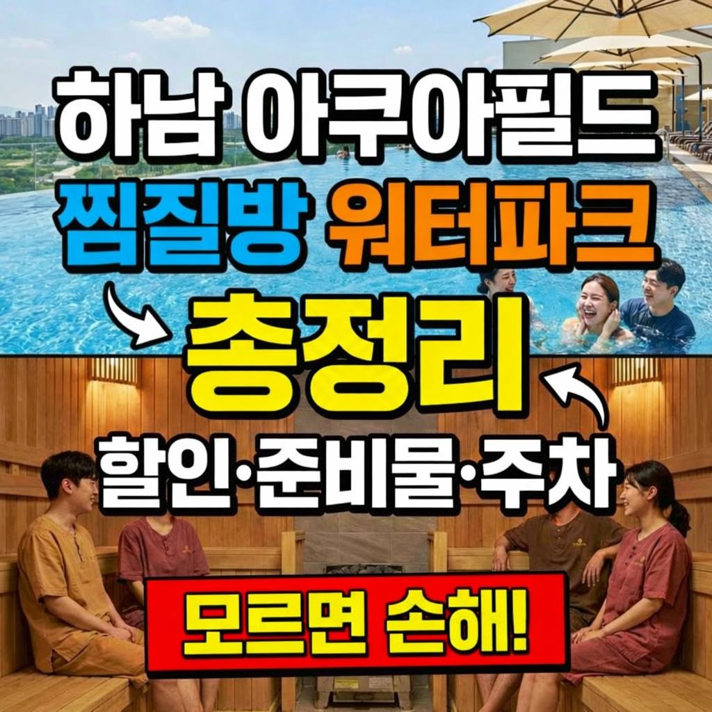하남 아쿠아필드 찜질방 워터파크 총정리｜할인·준비물·주차 모르면 손해