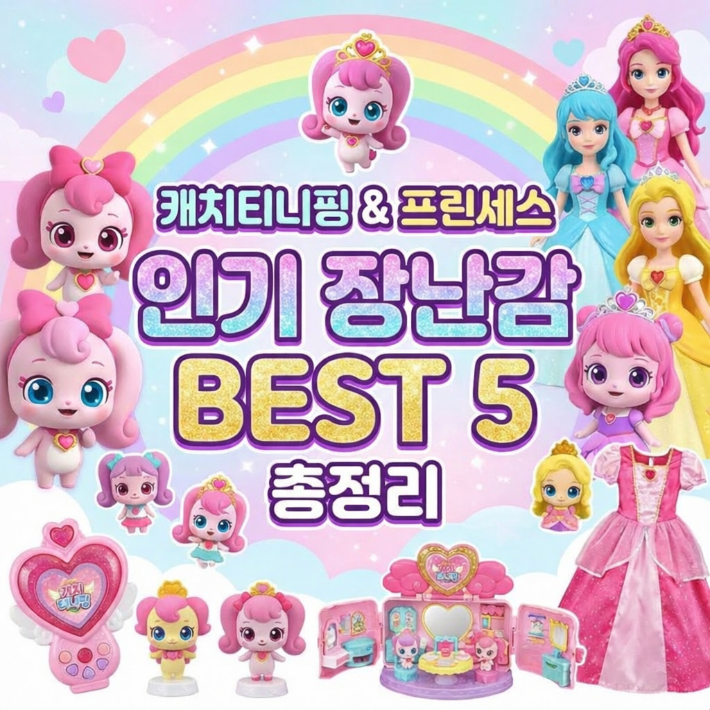 티니핑 장난감 추천 순위 BEST 5 | 캐치티니핑·프린세스 티니핑 등 인기 장난감 총정리
