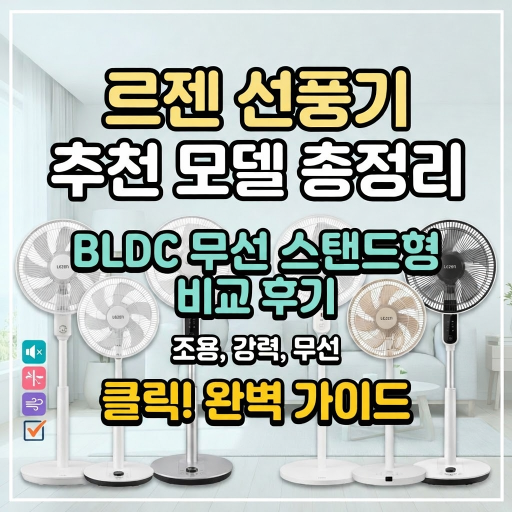 르젠 선풍기 추천 모델 총정리｜BLDC 무선 스탠드형 비교 후기