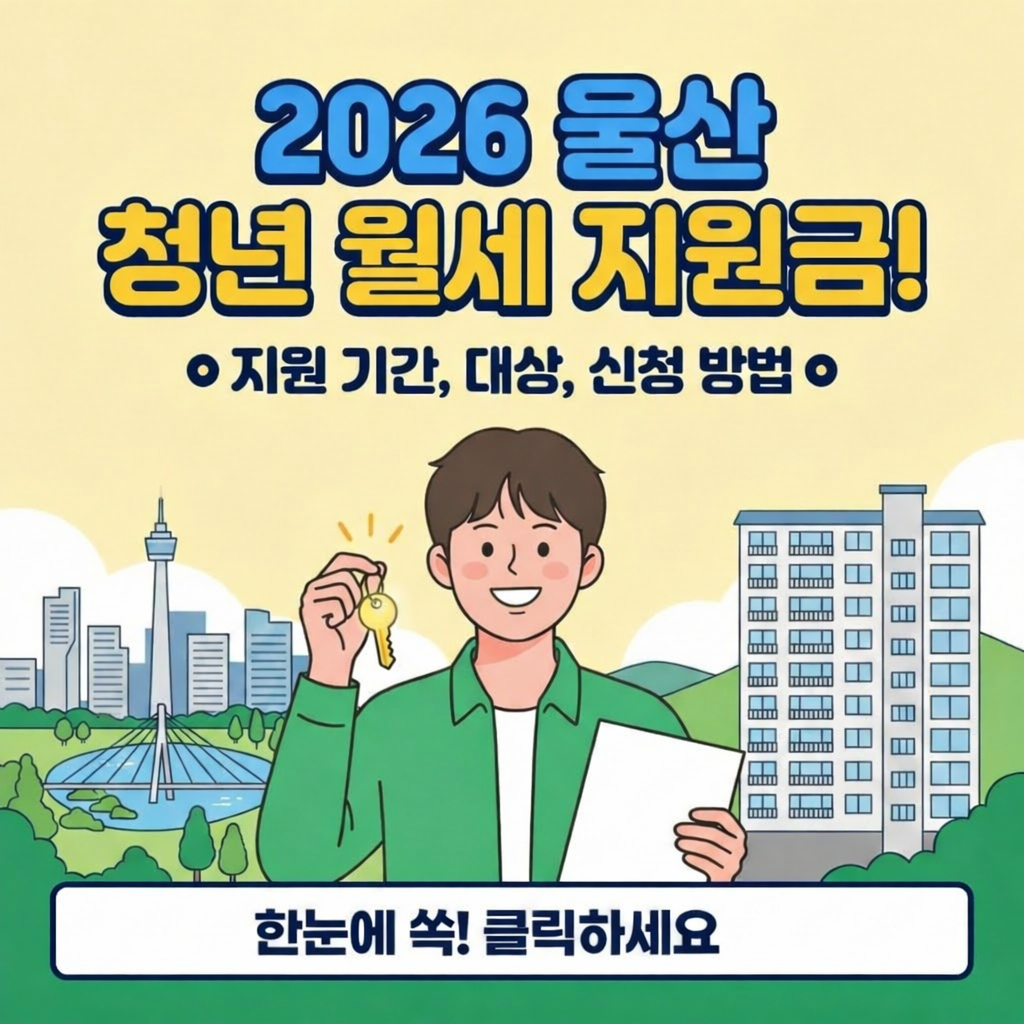 2026 최신 울산 청년 월세 지원금 지원기간 및 지원대상, 신청방법까지 한눈에 정리