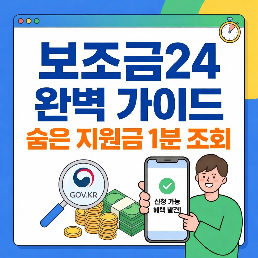 보조금24 신청방법 완벽 가이드｜정부24 숨은 지원금 1분 조회 실사용 후기