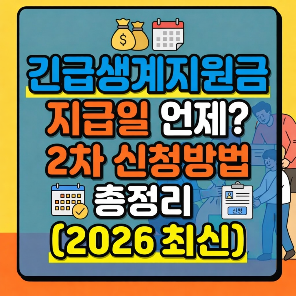 긴급생계지원금 지급일 언제? 2차 신청방법 총정리 (2026 최신)