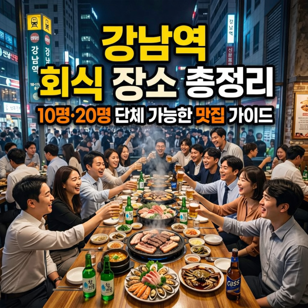 강남역 회식 장소 추천 총정리｜10명·20명 단체 가능한 맛집 후기