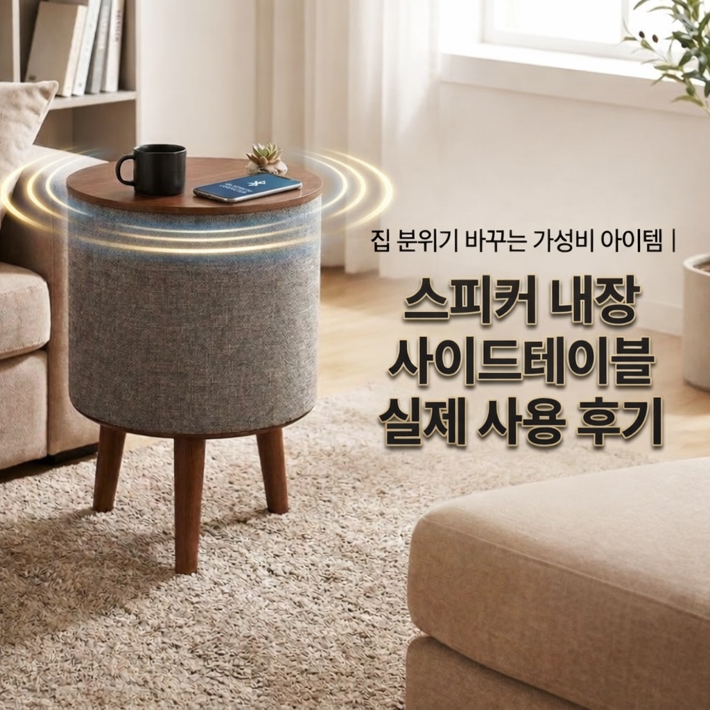 집 분위기 바꾸는 가성비 아이템｜스피커 내장 사이드테이블 실제 사용 후기
